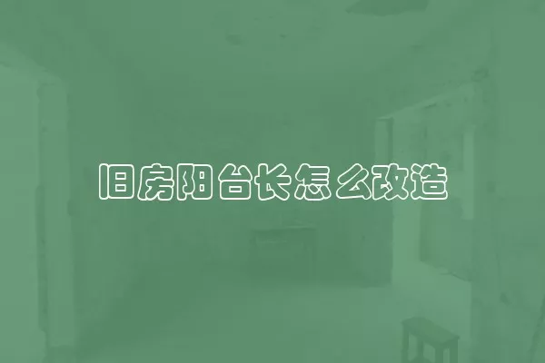 旧房阳台长怎么改造