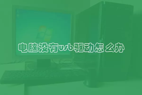 电脑没有usb驱动怎么办