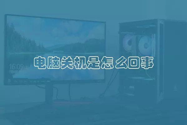 电脑关机是怎么回事