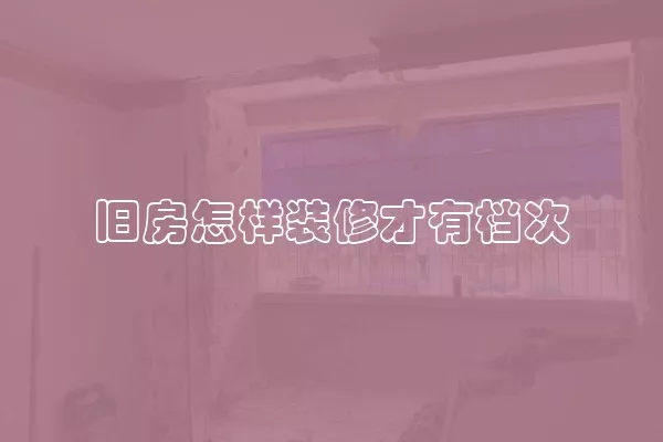 旧房怎样装修才有档次