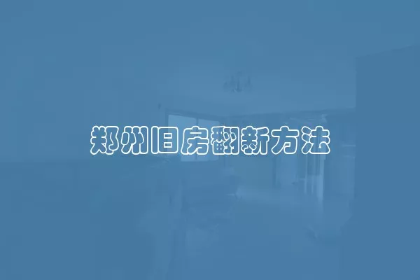 郑州旧房翻新方法