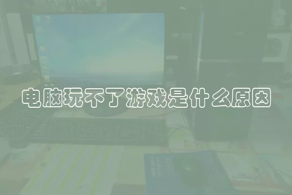 电脑玩不了游戏是什么原因