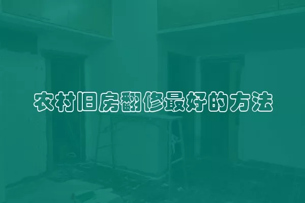 农村旧房翻修最好的方法