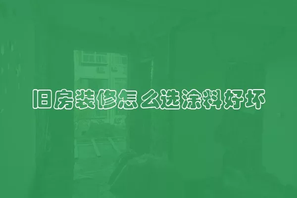 旧房装修怎么选涂料好坏
