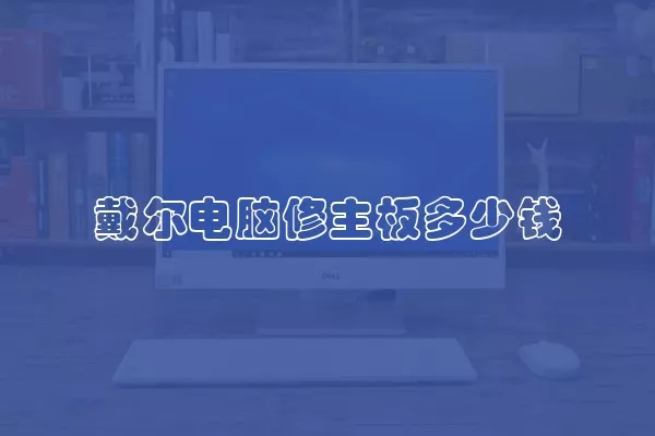 戴尔电脑修主板多少钱