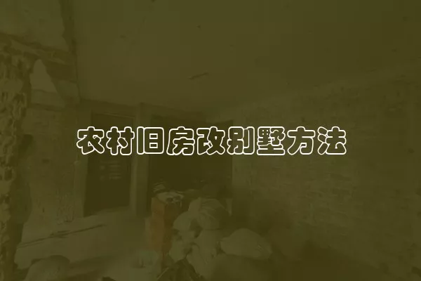 农村旧房改别墅方法