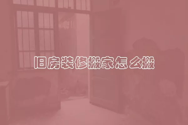 旧房装修搬家怎么搬