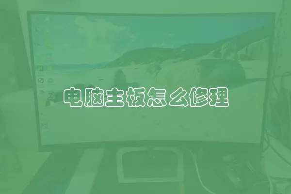 电脑主板怎么修理