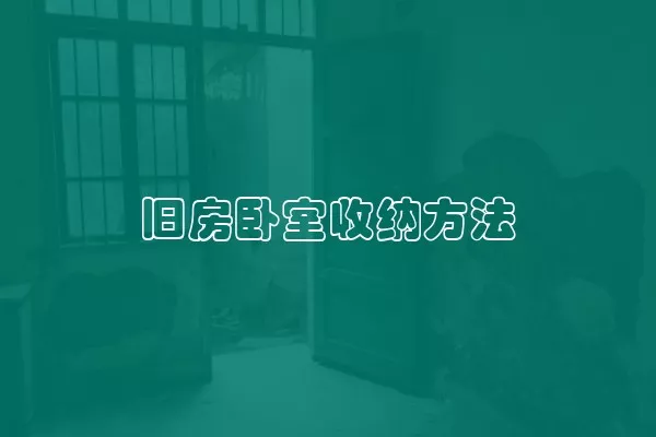 旧房卧室收纳方法