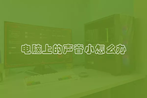 电脑上的声音小怎么办