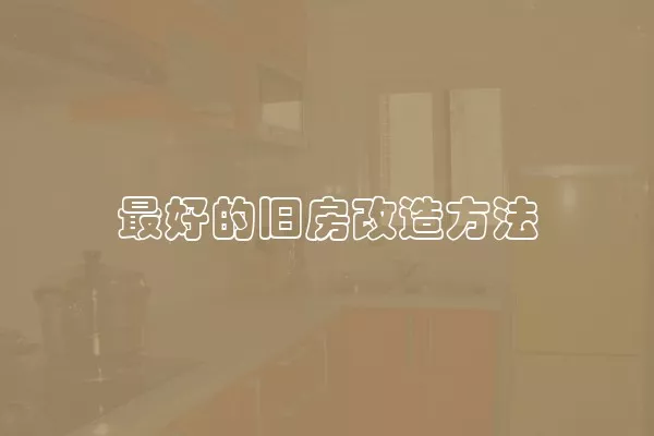 最好的旧房改造方法