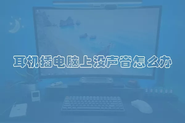 耳机插电脑上没声音怎么办