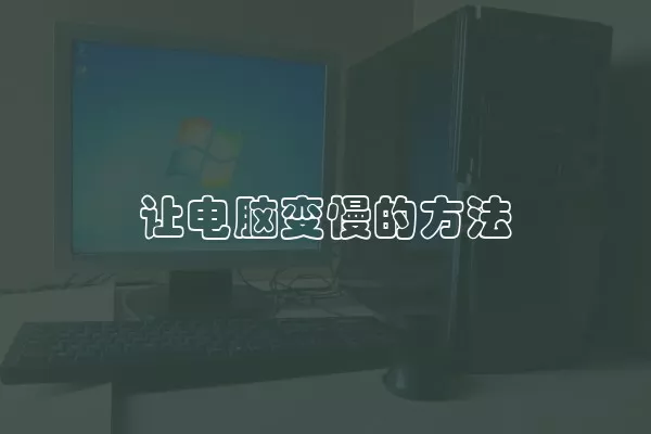 让电脑变慢的方法