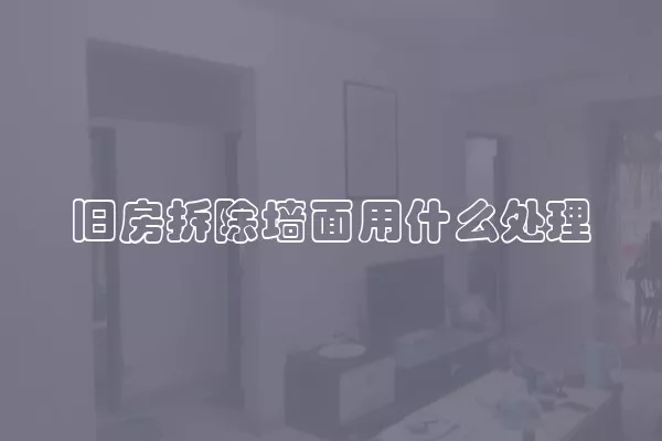 旧房拆除墙面用什么处理