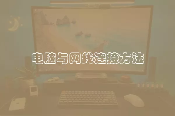 电脑与网线连接方法