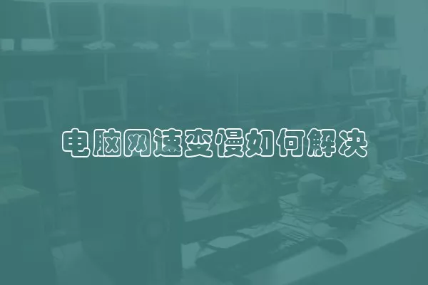 电脑网速变慢如何解决