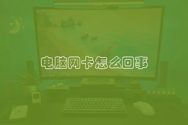 电脑网卡怎么回事