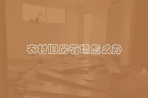 农村旧房有墙怎么办