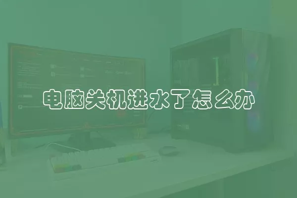 电脑关机进水了怎么办