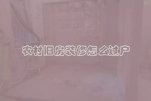 农村旧房装修怎么过户
