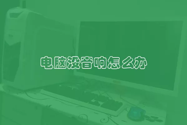 电脑没音响怎么办