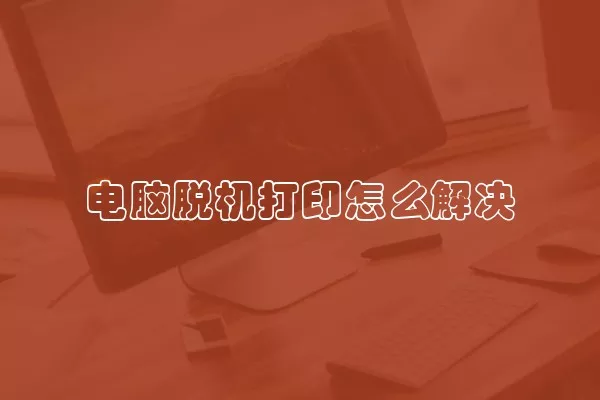 电脑脱机打印怎么解决