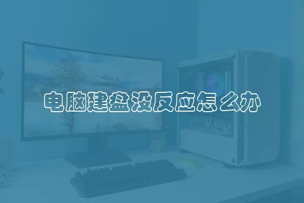 电脑建盘没反应怎么办