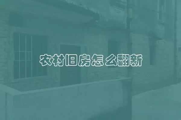 农村旧房怎么翻新