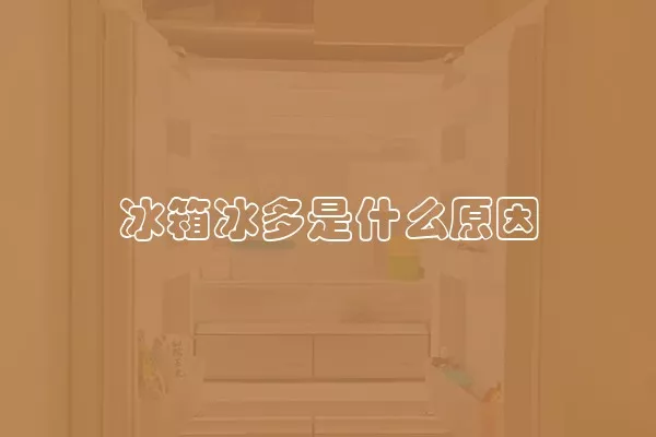 冰箱冰多是什么原因