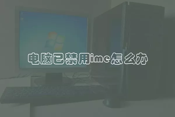 电脑已禁用ime怎么办