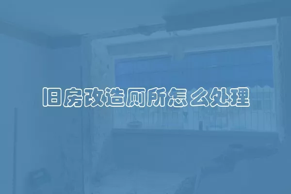 旧房改造厕所怎么处理