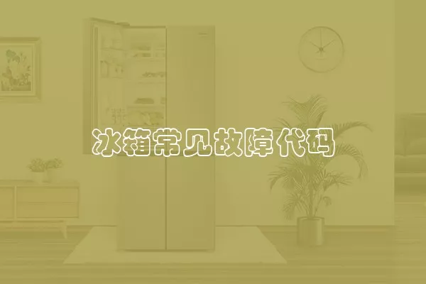 冰箱常见故障代码