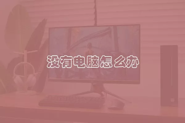 没有电脑怎么办