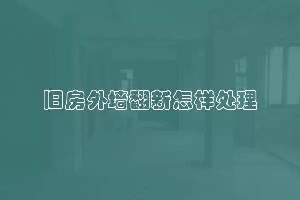 旧房外墙翻新怎样处理