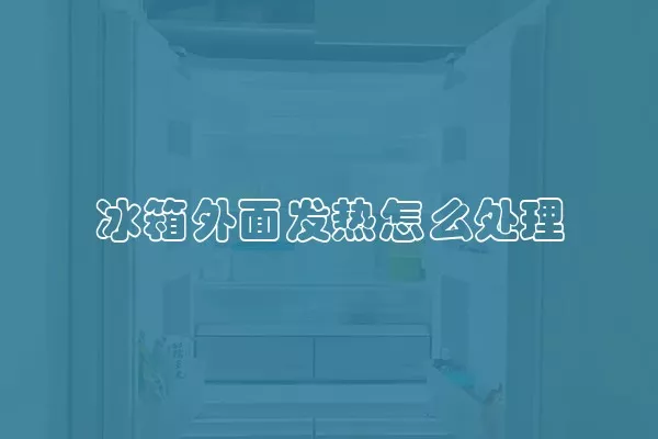 冰箱外面发热怎么处理