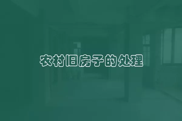 农村旧房子的处理