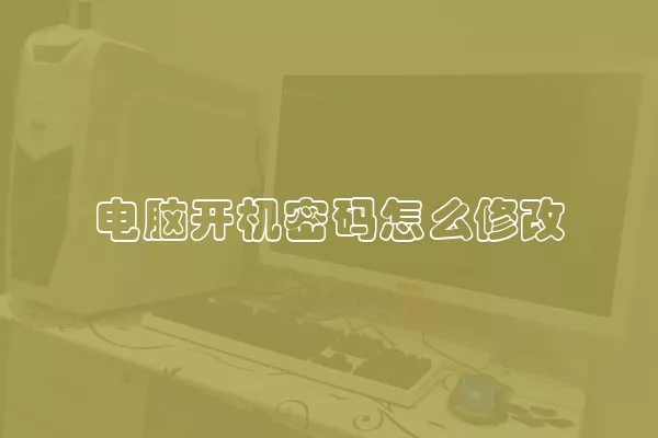 电脑开机密码怎么修改