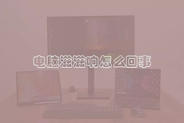 电脑滋滋响怎么回事