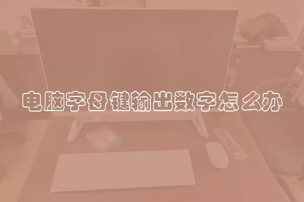 电脑字母键输出数字怎么办