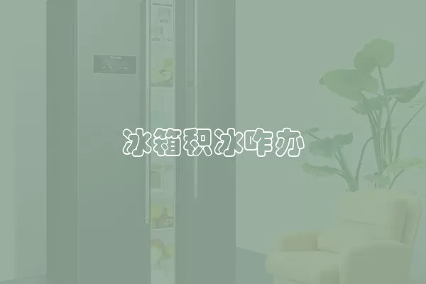 冰箱积冰咋办