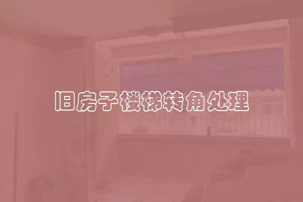 旧房子楼梯转角处理