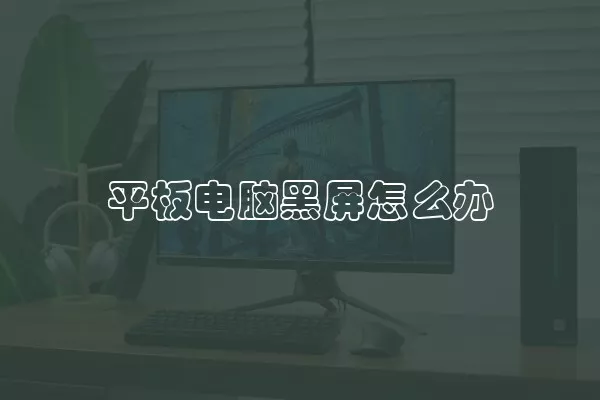 平板电脑黑屏怎么办