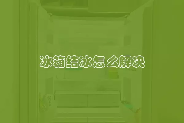 冰箱结冰怎么解决