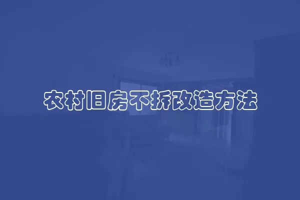 农村旧房不拆改造方法