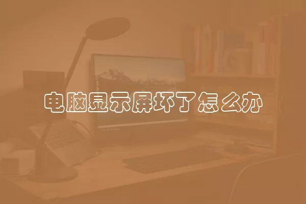 电脑显示屏坏了怎么办