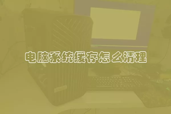 电脑系统缓存怎么清理