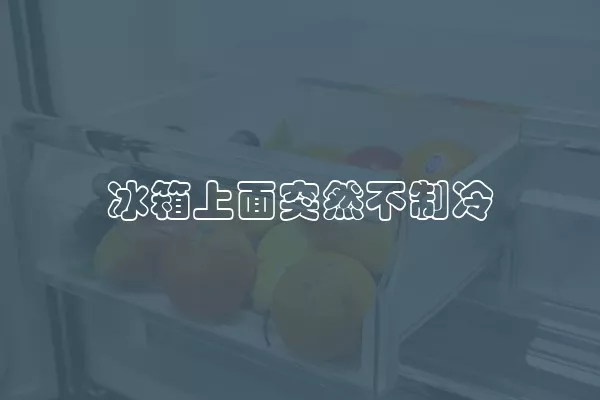 冰箱上面突然不制冷
