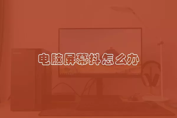 电脑屏幕抖怎么办