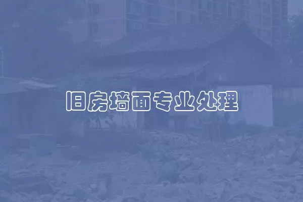 旧房墙面专业处理
