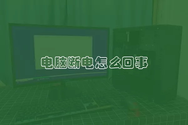 电脑断电怎么回事